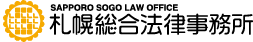 札幌総合法律事務所
