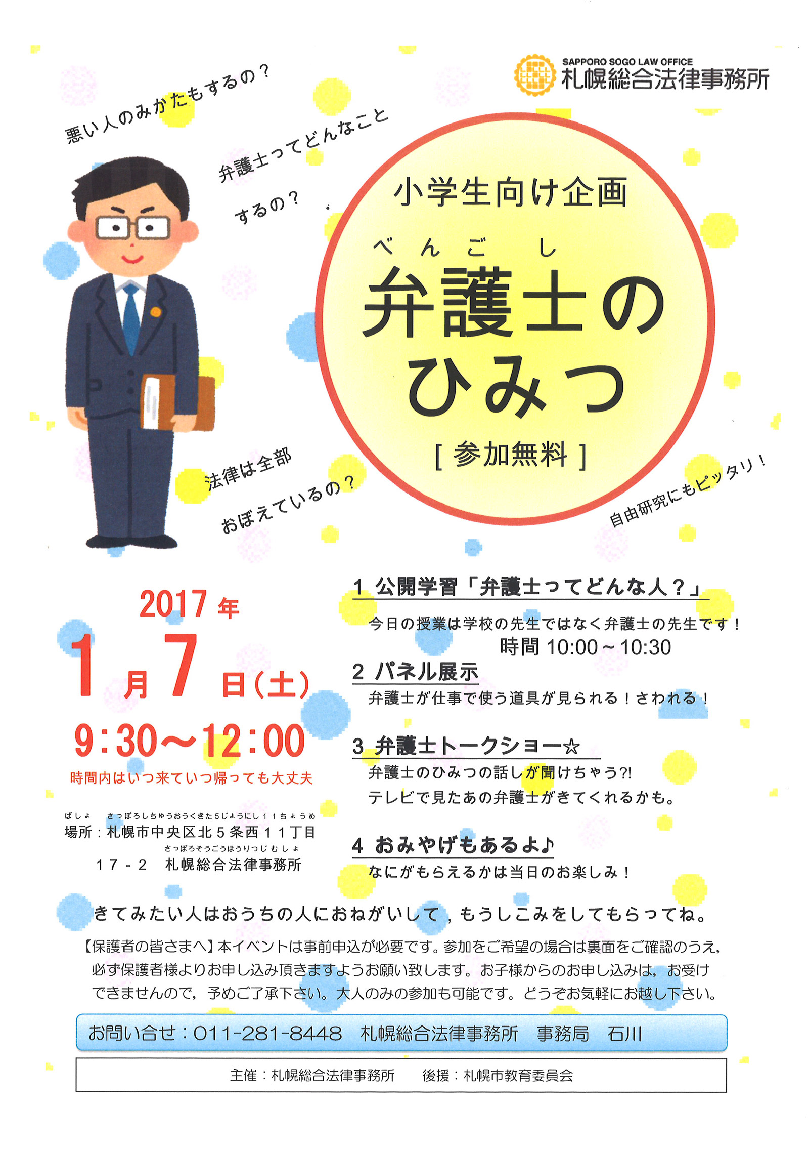 小学生向け企画 弁護士のひみつ 開催のお知らせ 事務所からのお知らせ 札幌総合法律事務所