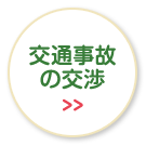 交通事故の交渉