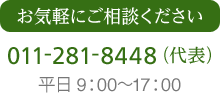 お気軽にご相談ください 011-281-8448（代表） 平日 9:00～17:00