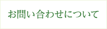 お問い合わせについて