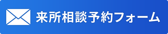 来所相談予約フォーム