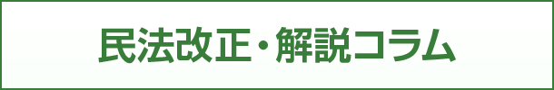 弁護士の視点で解説する 民法改正ブログ