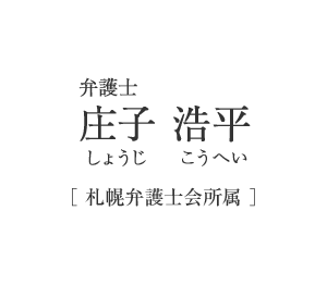 弁護士　庄子　浩平（しょうじ こうへい）