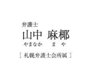 弁護士　山中　麻椰（やまなか　まや）