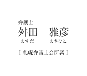 弁護士　舛田　雅彦（ますだ　まさひこ）