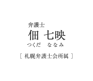 弁護士　佃　七映（つくだ　ななみ）