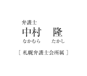 弁護士　中村　隆（なかむら　たかし）