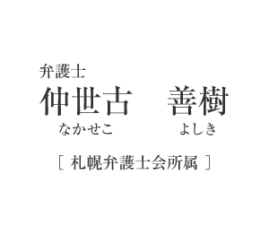 弁護士　仲世古　善樹（なかせこ　よしき）