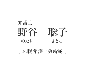 弁護士　野谷　聡子（のたに　さとこ）