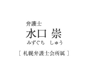 弁護士　水口　崇（みずぐち しゅう）