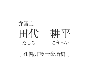 弁護士　田代　耕平（たしろ　こうへい）