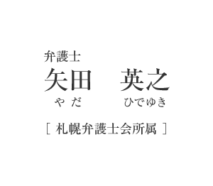 弁護士　矢田　英之（やだ　ひでゆき）