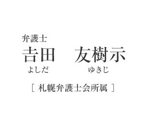 弁護士　吉田　友樹示（よしだ　ゆきじ）