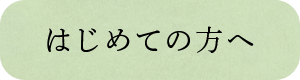 はじめての方へ